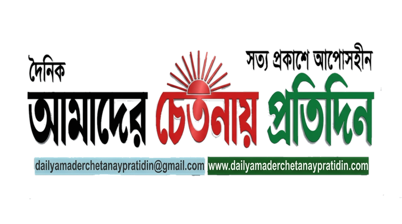 দৈনিক আমাদের চেতনায় প্রতিদিন