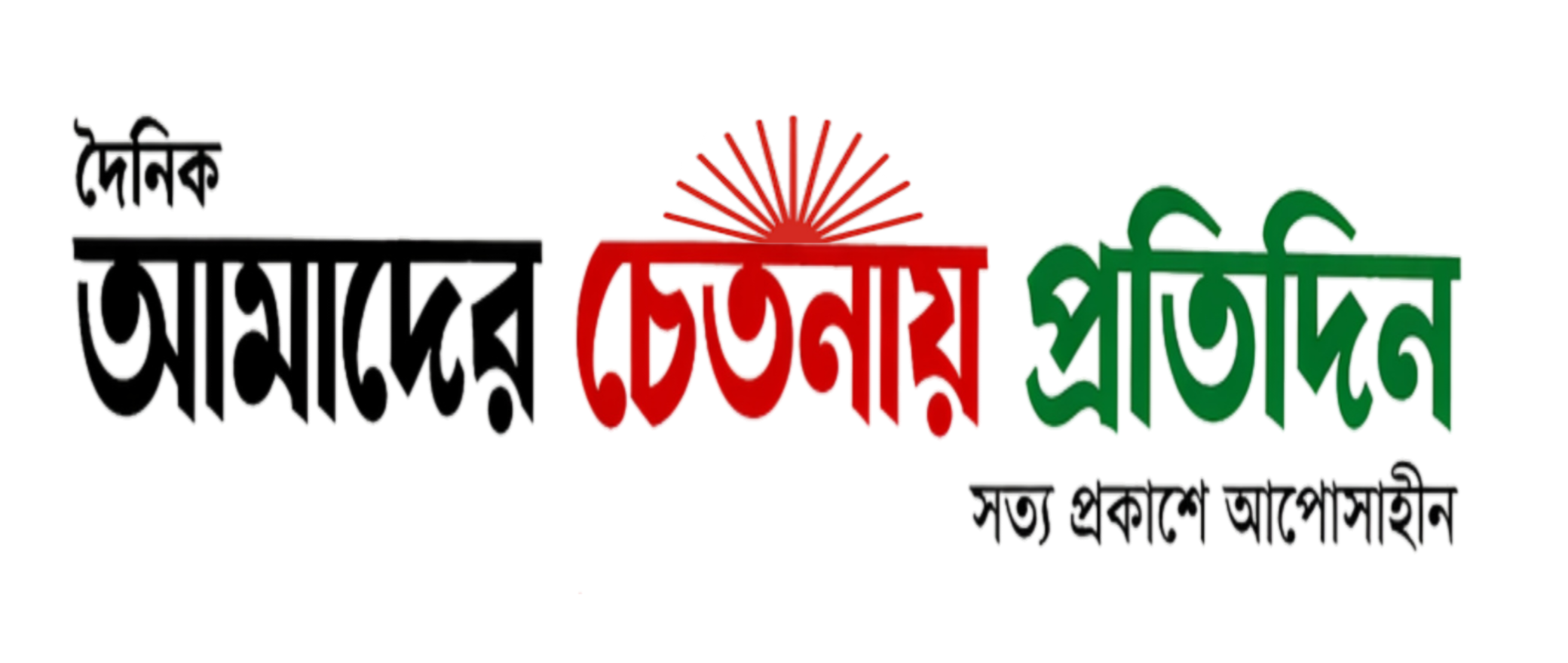 দৈনিক আমাদের চেতনায় প্রতিদিন