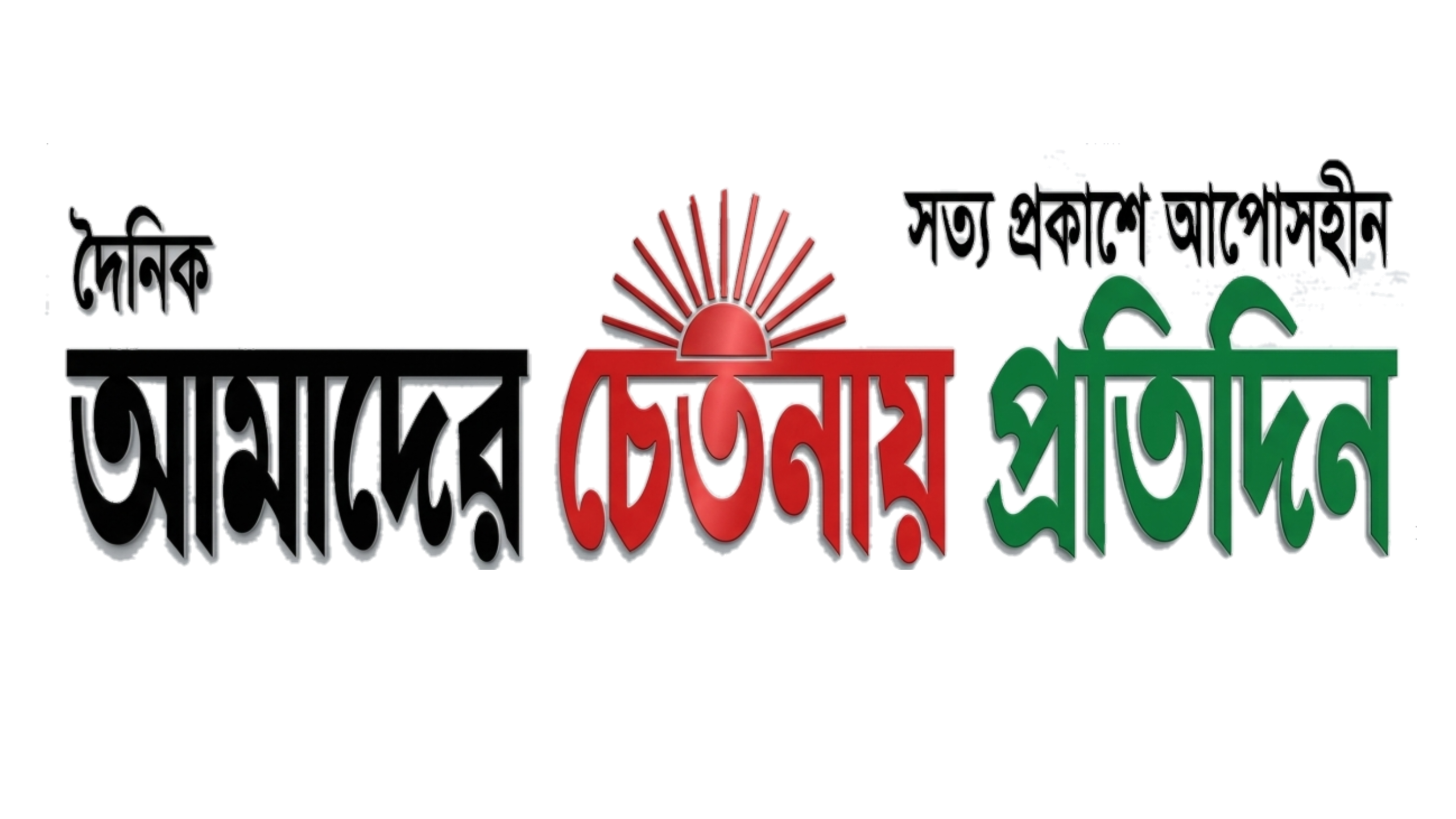 দৈনিক আমাদের চেতনায় প্রতিদিন