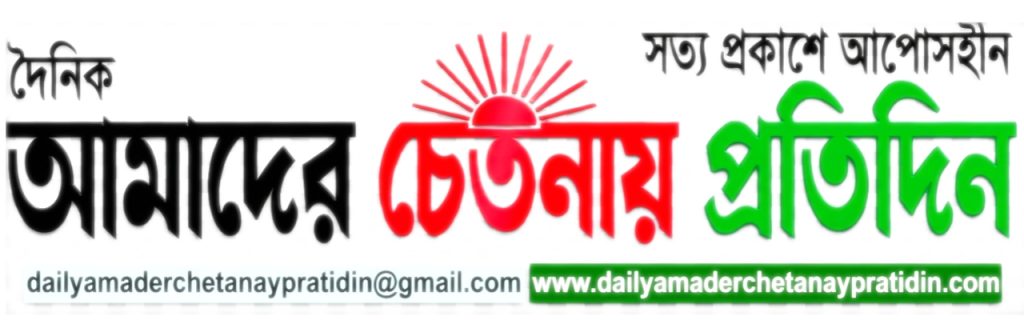 দৈনিক আমাদের চেতনায় প্রতিদিন